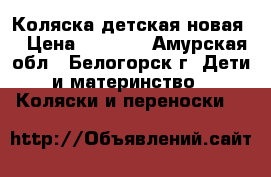 Коляска детская новая. › Цена ­ 8 000 - Амурская обл., Белогорск г. Дети и материнство » Коляски и переноски   